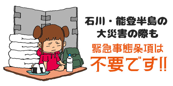 「石川能登半島の大災害の際も緊急事態条項は不要です」 避難所のイラスト